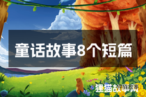 童话故事8个短篇