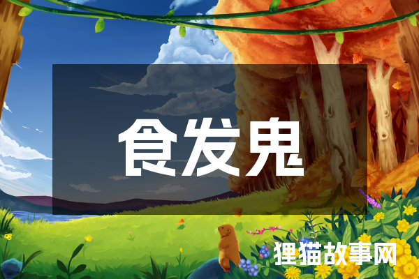 食发鬼