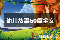 幼儿故事60篇全文