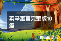 莱辛寓言完整版10篇