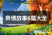 亲情故事6篇大全