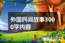 外国民间故事3000字内容