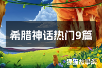 希腊神话热门9篇