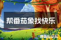 帮番茄象找快乐