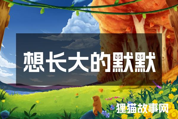 想长大的默默
