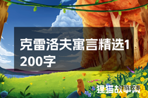 克雷洛夫寓言精选1200字