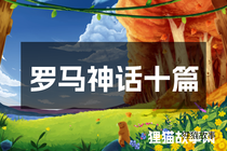 罗马神话十篇
