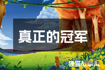 真正的冠军