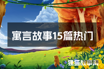 寓言故事15篇热门