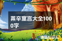 莱辛寓言大全1000字