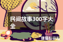 民间故事300字大全