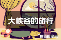 大峡谷的旅行