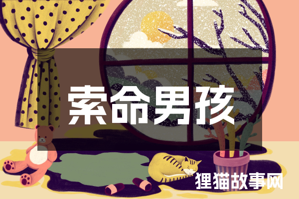 索命男孩