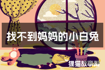 找不到妈妈的小白兔