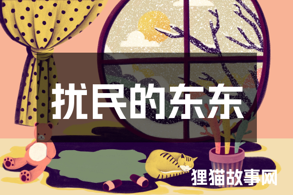 扰民的东东