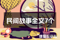 民间故事全文7个
