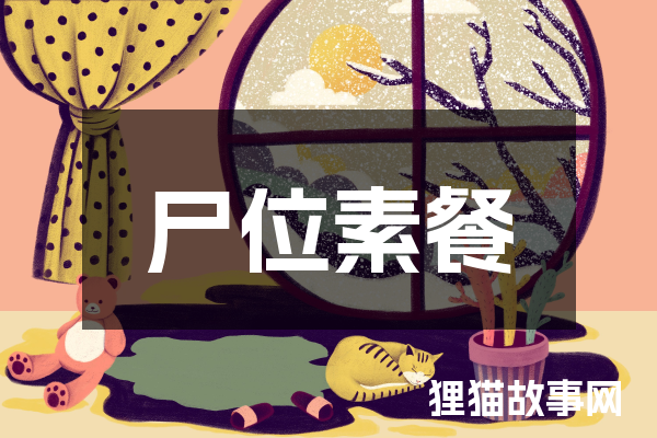 尸位素餐