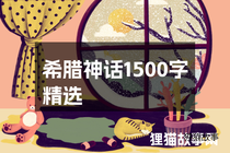 希腊神话1500字精选