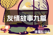 友情故事九篇