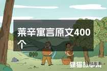 莱辛寓言原文400个