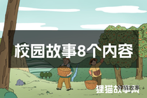 校园故事8个内容