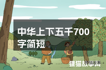 中华上下五千700字简短