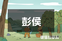 彭侯