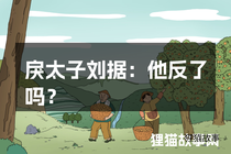 戾太子刘据：他反了吗？