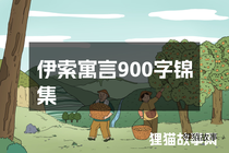 伊索寓言900字锦集