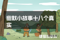 幽默小故事十八个真实