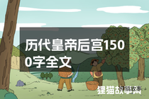 历代皇帝后宫1500字全文