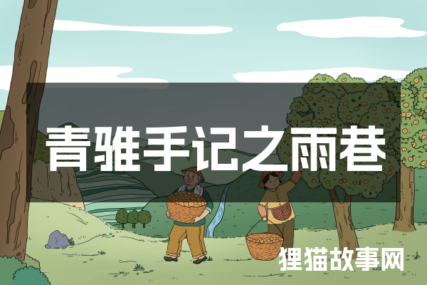 青骓手记之雨巷