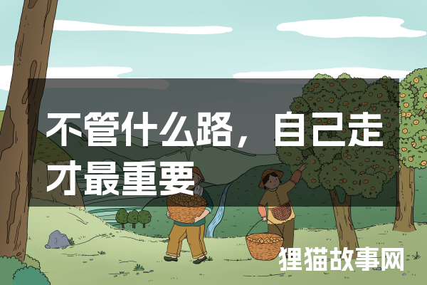不管什么路，自己走才最重要