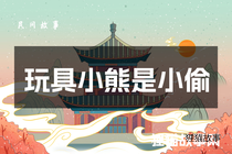 玩具小熊是小偷
