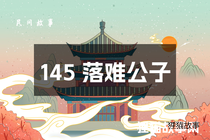 145 落难公子