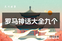罗马神话大全九个