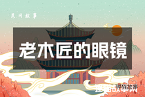 老木匠的眼镜