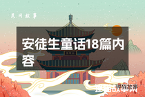 安徒生童话18篇内容