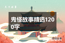 鬼怪故事精选1200字