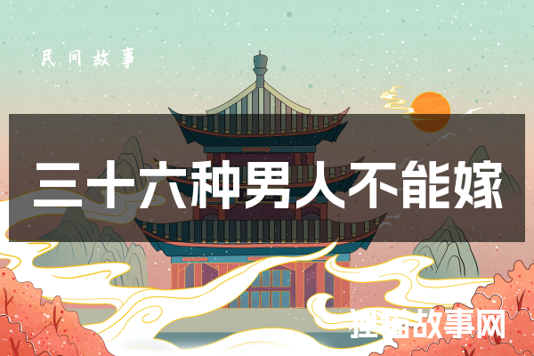 三十六种男人不能嫁