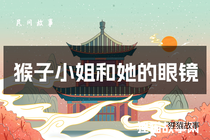 猴子小姐和她的眼镜