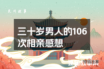 三十岁男人的106次相亲感想