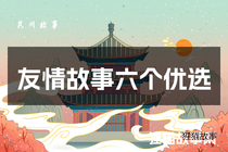 友情故事六个优选