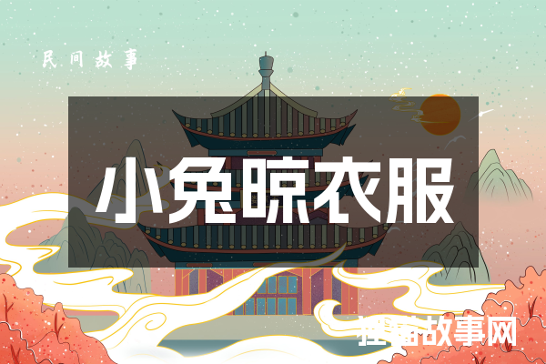 小兔晾衣服