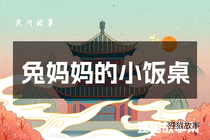 兔妈妈的小饭桌