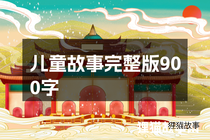 儿童故事完整版900字