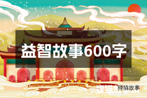 益智故事600字