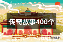 传奇故事400个