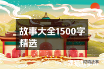 故事大全1500字精选