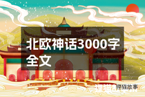 北欧神话3000字全文